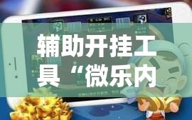 辅助开挂工具“微乐内蒙麻将开挂教程”科技辅助神器手机版