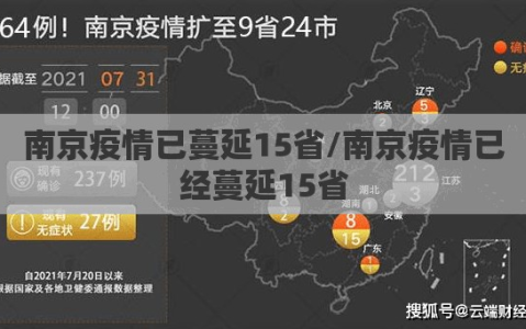 南京疫情已蔓延15省/南京疫情已经蔓延15省