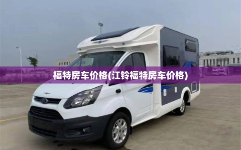 福特房车价格(江铃福特房车价格)