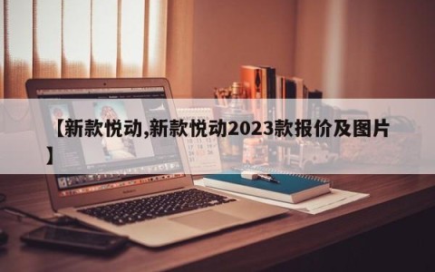 【新款悦动,新款悦动2023款报价及图片】