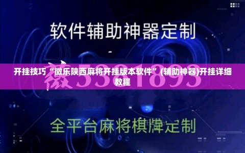 开挂技巧“微乐陕西麻将开挂版本软件”(辅助神器)开挂详细教程