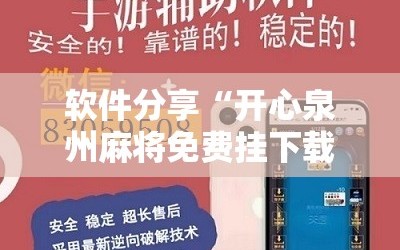 软件分享“开心泉州麻将免费挂下载”开挂详细教程