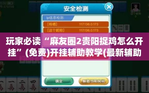 玩家必读“麻友圈2贵阳捉鸡怎么开挂”(免费)开挂辅助教学(最新辅助开挂教程)
