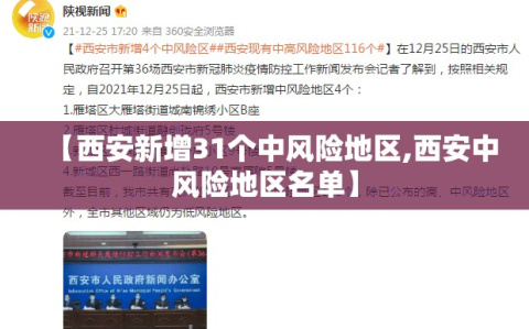 【西安新增31个中风险地区,西安中风险地区名单】