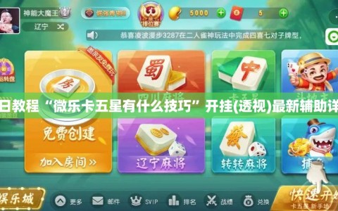 今日教程“微乐卡五星有什么技巧”开挂(透视)最新辅助详细