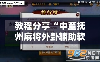 教程分享“中至抚州麻将外卦辅助软件下载”详细分享装挂步骤