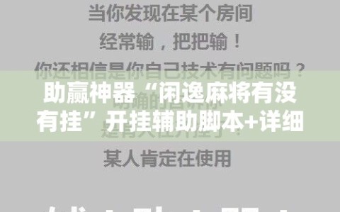助赢神器“闲逸麻将有没有挂”开挂辅助脚本+详细开挂安装教程