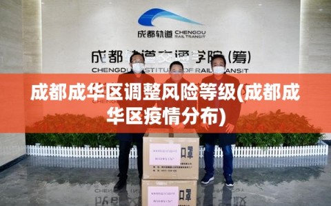 成都成华区调整风险等级(成都成华区疫情分布)
