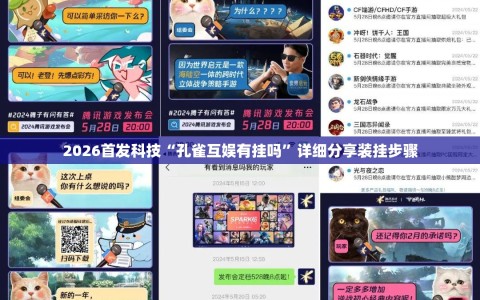 2026首发科技“孔雀互娱有挂吗”详细分享装挂步骤