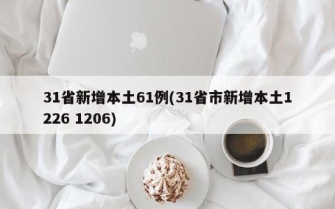 31省新增本土61例(31省市新增本土1226 1206)