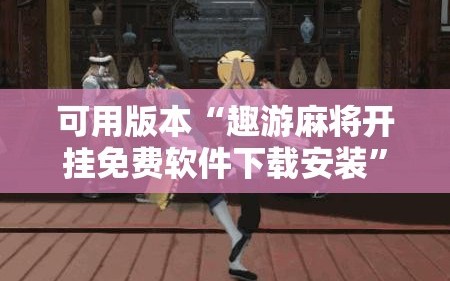 可用版本“趣游麻将开挂免费软件下载安装”详细开挂教程