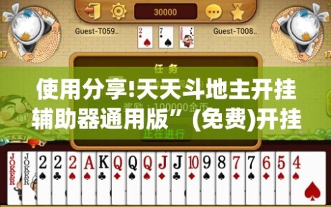 使用分享!天天斗地主开挂辅助器通用版”(免费)开挂辅助教学(最新辅助开挂教程)