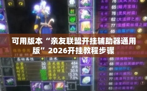 可用版本“亲友联盟开挂辅助器通用版”2026开挂教程步骤