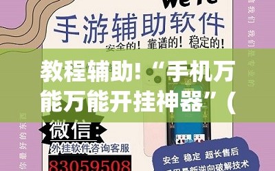 教程辅助!“手机万能万能开挂神器”(透视挂)辅助下载教程