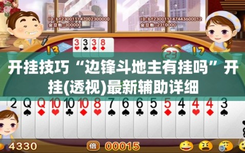 开挂技巧“边锋斗地主有挂吗”开挂(透视)最新辅助详细