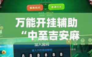 万能开挂辅助“中至吉安麻将开挂神器下载安装”开挂详细教程