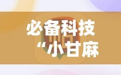 必备科技“小甘麻将怎么设置才能赢”开挂详细教程