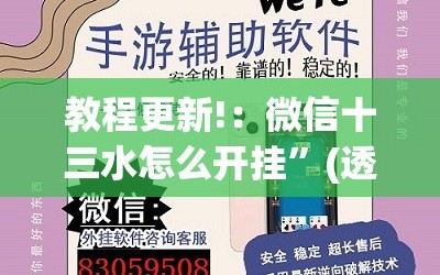 教程更新!：微信十三水怎么开挂”(透视)其实确实有挂