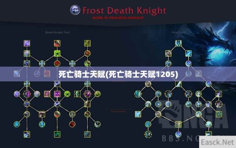 死亡骑士天赋(死亡骑士天赋1205)