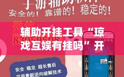 辅助开挂工具“琼戏互娱有挂吗”开挂(透视)辅助神器