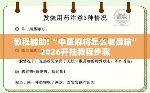 教程辅助!“中至麻将怎么老是输”2026开挂教程步骤