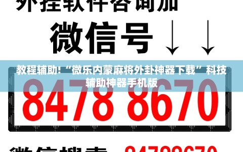 教程辅助!“微乐内蒙麻将外卦神器下载”科技辅助神器手机版