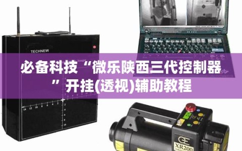 必备科技“微乐陕西三代控制器”开挂(透视)辅助教程