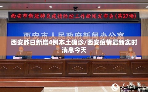 西安昨日新增4例本土确诊/西安疫情最新实时消息今天