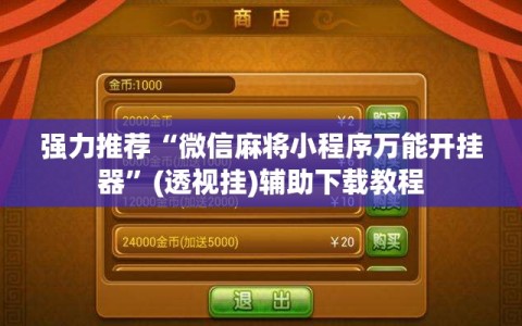 强力推荐“微信麻将小程序万能开挂器”(透视挂)辅助下载教程