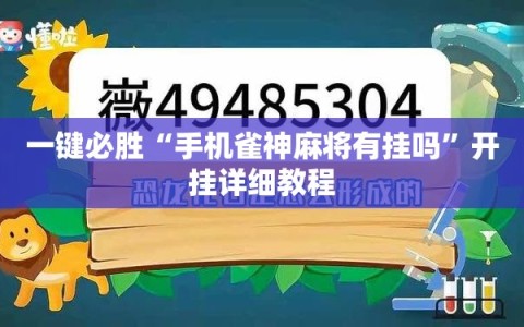 一键必胜“手机雀神麻将有挂吗”开挂详细教程