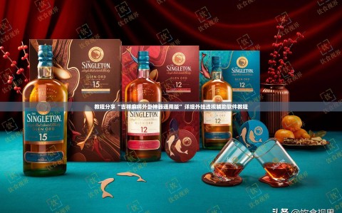 教程分享“吉祥麻将外卦神器通用版”详细外挂透视辅助软件教程
