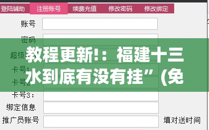 教程更新!：福建十三水到底有没有挂”(免费)开挂辅助教学(最新辅助开挂教程)
