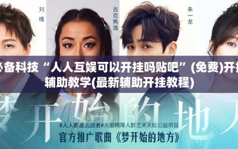 必备科技“人人互娱可以开挂吗贴吧”(免费)开挂辅助教学(最新辅助开挂教程)