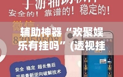 辅助神器“欢聚娱乐有挂吗”(透视挂)辅助下载教程