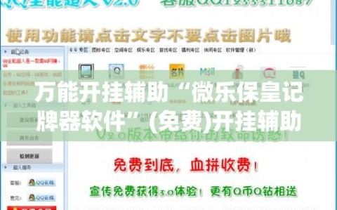 万能开挂辅助“微乐保皇记牌器软件”(免费)开挂辅助教学(最新辅助开挂教程)