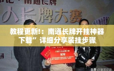 教程更新!：南通长牌开挂神器下载”详细分享装挂步骤