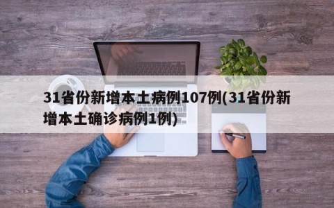 31省份新增本土病例107例(31省份新增本土确诊病例1例)