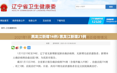 黑龙江新增16例/黑龙江新增21例