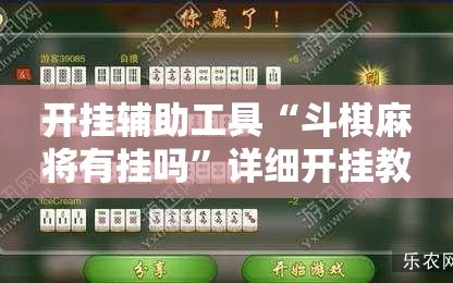 开挂辅助工具“斗棋麻将有挂吗”详细开挂教程