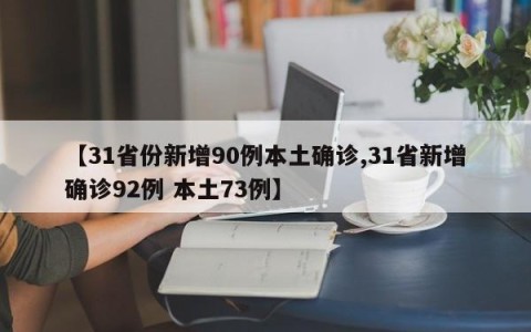 【31省份新增90例本土确诊,31省新增确诊92例 本土73例】
