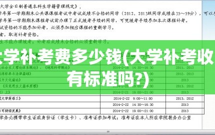 大学补考费多少钱(大学补考收费有标准吗?)
