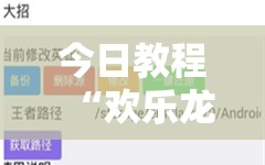 今日教程“欢乐龙城3透视辅助免费下载”开挂详细教程