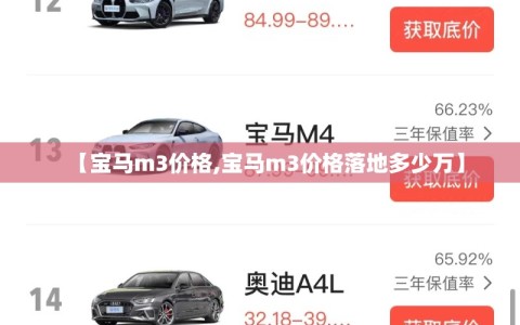 【宝马m3价格,宝马m3价格落地多少万】