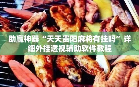助赢神器“天天贵阳麻将有挂吗”详细外挂透视辅助软件教程