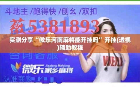 实测分享“微乐河南麻将能开挂吗”开挂(透视)辅助教程