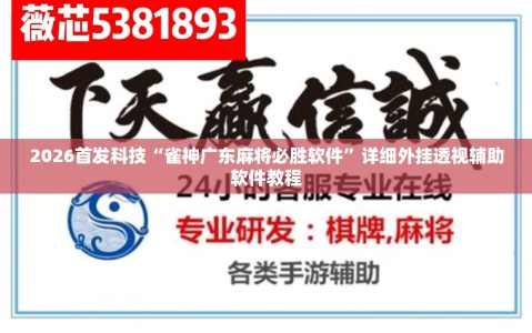 2026首发科技“雀神广东麻将必胜软件”详细外挂透视辅助软件教程