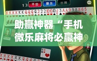 助赢神器“手机微乐麻将必赢神器免费下载”(透视)其实确实有挂