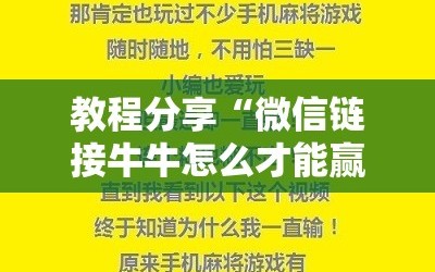 教程分享“微信链接牛牛怎么才能赢”开挂辅助脚本+详细开挂安装教程