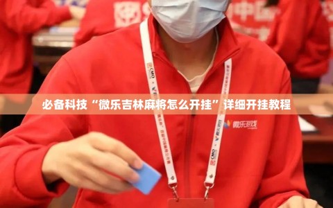 必备科技“微乐吉林麻将怎么开挂”详细开挂教程