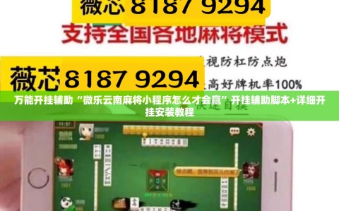 万能开挂辅助“微乐云南麻将小程序怎么才会赢”开挂辅助脚本+详细开挂安装教程